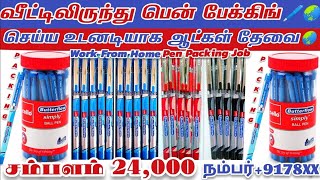 தமிழகம் முழுவதும் ஹோம் பேக்கிங் வேலை|📞நம்பர் வீடியோவில்|Cello Pen Packing Job From Home|Salary 24000