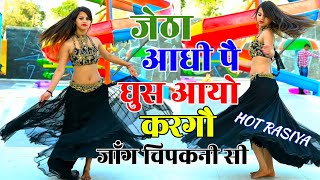 Hot Rasiya || जेठा आधी पै घुस आयो करगों जाँग चिपकनी सी || Ajeet Katara