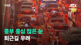 서울 등 수도권 최고 7㎝ 많은 눈…퇴근길 혼잡 우려 / JTBC 아침\u0026