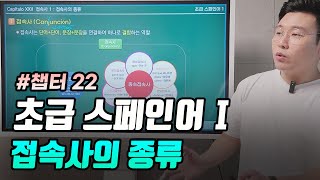 #챕터22 스페인어 접속사의 종류 - 디오쌤의 초급 스페인어 1 풀강의