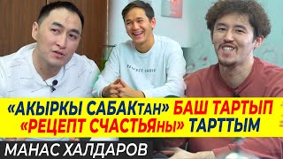 АКЫРКЫ САБАКтан баш тартып РЕЦЕПТ СЧАСТЬЯны тарттым.  / МИРЗАМАТОВ ВЛОГ