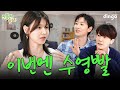 [EN/JP/CN] 소시&슈주 모여서 추억팔이만 30분(아행복해재밌어이게최고야) | EP.1 수영  | 이쪽으로올래2