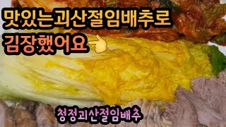 김장했어요.~맛있어져랏!레드!썬!!!천일염과청정지하수로절인맛있는#괴산절임배추#김장절임배추20키로2박스#수육보쌈#소래표새우젖갈#까나리젖갈#괴산청결고춧가루🥬🥬🌶🌶🧄🧄🦐🦐🪴👍💕