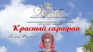 Танец «Красный сарафан»