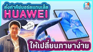 สอน​วิธี​ตั้งค่า​คีย์บอร์ด​แทบเล็ต​ HUAWEI​ ให้​เปลี่ยน​ภาษา​ได้​ง่าย​ๆ ไร้​ปัญหา​