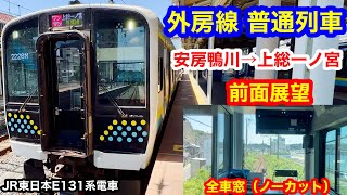 外房線 普通列車 4K 安房鴨川→上総一ノ宮 前面展望 全区間車窓（ノーカット）