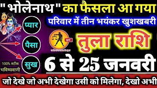 तुला राशि वालों 6 से 25 जनवरी 2025 परिवार में तीन भयंकर खुशखबरी, भोलेनाथ का फैसला आ गया Tula Rashi