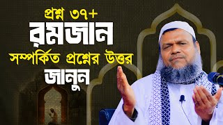 রমজান সম্পর্কিত প্রশ্নের উত্তর জানুন | শায়খ আব্দুর রাজ্জাক বিন ইউসুফ | abdur razzak bin yousuf