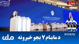 RTA Pashto News | د ماښام اوو بجو خبرونه