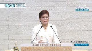 순복음진주초대교회 이경은 목사┃영원히 지킬 규례 [C채널] 말씀의 창