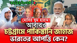 22/12/2024 আবারও বাংলাদেশে আসছে পাকিস্তানি জাহাজ ! Pakistani Ship | afsari new waz 2024 আফসারী ওয়াজ