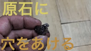 【石の穴あけ】天然石に穴を開ける方法。超音波ヘラ装置とダイヤモンドペースト。原石に穴をあける「彫金技法入門」