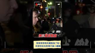 恨恨恨恨恨死羅智強了啦! 大安區民眾怒批他就是傅崐萁的小囉囉 ｜20250126｜#shorts