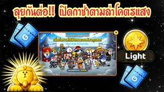 LINE Rangers - ลุยกันต่อ!! เปิดกาช่าตามล่าโคตรแสง