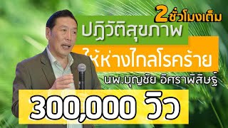 [Podcast] ปฏิวัติสุขภาพ ให้ห่างไกลโรคร้าย  (2 ชั่วโมงเต็ม) : หมอบุญชัย อิศราพิสิษฐ์