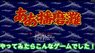 メガドライブ ああ播磨灘 やってみたらこんなゲーム