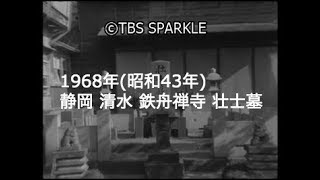 【TBSスパークル】1968年 静岡 清水 鉄舟禅寺 山岡鉄舟 壮士墓 次郎長