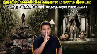 இரவில் தனியாக மாட்டுபவர்களை வேட்டையாடும் பேய்|படத்துல இரத்தமில்லை ! ரத்தத்துக்குள் தான் படமே !