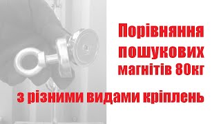 порівняння двох пошукових магнітів на 80 кг з різними видами кріплень. Магніт з рим-болтом