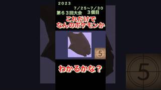 【ポケモンgoだーれだクイズゲーム】【Pokemon go who's quiz game 】第６３回大会7/25〜7/30