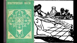 Практическая Магия / Папюс Настольная книга любого начинающего МАГА и целителя Аудиокнига