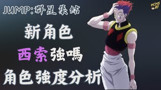 【JUMP:群星集結】西索推薦抽嗎 ? 初步強度分析 !