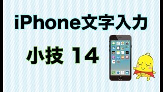 【iPhone】覚えておくと便利な文字入力１４選