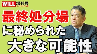 【山本隆三】最終処分場に秘められた大きな可能性とは【WiLL増刊号＃655】