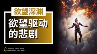 《欲望深渊》欲望驱动的悲剧 | 物质的诱惑，现代社会的深层反思