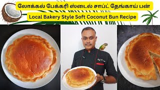 லோக்கல் பேக்கரி ஸ்டைல் சாப்ட் தேங்காய் பன் | Local Bakery Style Soft Coconut Bun Recipe in Tamil