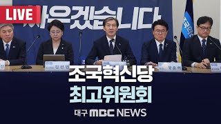 조국혁신당 최고위원회 [LIVE] | 대구MBC 2024년 10월 17일