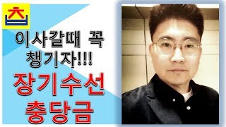 이사갈 때 꼭 챙겨야 하는 장기수선충당금