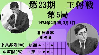 【将棋】名局のAI解析　 第二十三期王将戦七番勝負第五局　米長邦雄VS中原誠　相居飛車(相矢倉)（主催：毎日新聞社、日本将棋連盟）