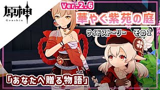 【原神】Ver2.6 華やぐ紫苑の庭＊サイドストーリー＃01　「あなたへ贈る物語」【プレイ動画】