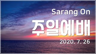 [사랑On] 7월26일 사랑의교회_ 장애인선교부 온라인 주일예배