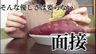 面接は気合い入れても無駄⁈と悟った無職47歳アラフィフ／秋の味覚を食べながらモヤモヤ話/