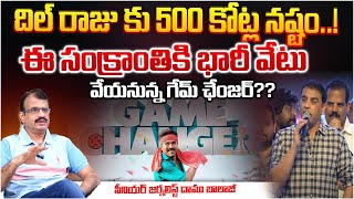 దిల్ రాజు కు 500 కోట్ల నష్టం..! Ram Charan Game Changer Movie Latest Updates | Dil Raju | RED TV Tel