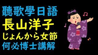 聽日本演歌學初級日語五十音--じょんから女節--長山洋子演唱中文翻譯