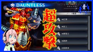 【Dauntless】超攻撃的！？攻撃セルを詰め合わせてみた！【ドーントレスPS4版】