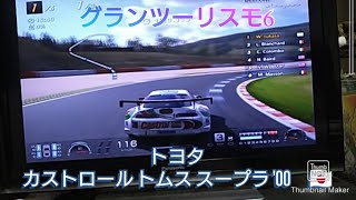 グランツーリスモ6　トヨタ　カストロール トムス スープラ '00