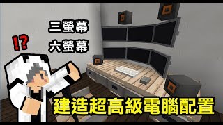 ★Minecraft: 如何建造超高級電腦配置? (附三螢幕、六螢幕 No Mods!)