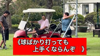 レジェンドの的確な教え⛳️『基本に戻れ！』