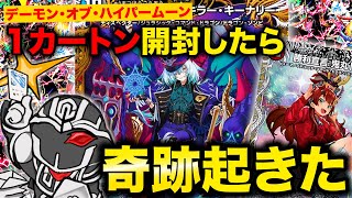 【デュエマ】新弾を1カートン最速開封❗️まさかのエラーボックスに驚愕、、⁉️【デーモンオブハイパームーン】