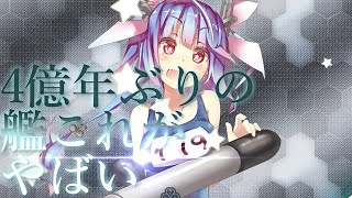 4億年ぶりの艦これが神ゲーすぎた