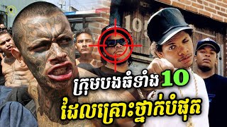 ក្រុមក្មេងទំនើងទាំង10មានគ្រោះថ្នាក់បំផុតនៅលើពិភពលោក