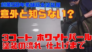 ミニ乗り自動車鈑金塗装屋　創業58年の老舗　一般人は知らない　3コートホワイトパール塗装　塗装～仕上げまで　ローバーミニ