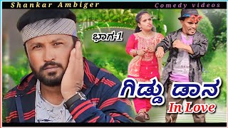 ಗಿಡ್ಡು ಡಾನ್ in Love | part 1 | Shankar Ambiger Jamkhandi | Kannadacomedy | Comedyvideo |