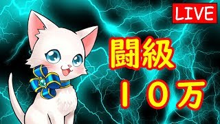 【白猫プロジェクト】キャトラ闘級１０万目指して一緒にやろうぜー！本気で爆上げしまっそー！