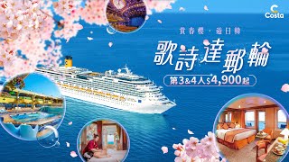 【ezTravel 易遊網】歌詩達郵輪海上之旅│暑假親子首選│暢遊日韓│2025基隆港出發