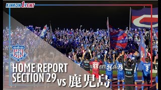 【2024HOME REPORT】第29節 vs鹿児島 台風10号と鹿児島に見事勝利！